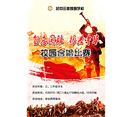 校園合唱比賽海報