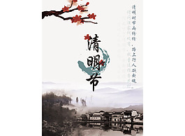 清明節海報免費