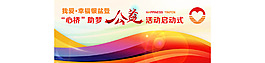 心橋助夢公益活動啟動儀式背景