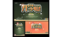 開學(xué)啦海報(bào)設(shè)計(jì)