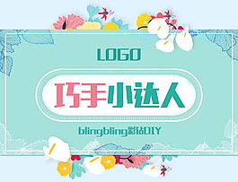 巧手小達人