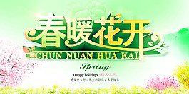 春暖花開海報