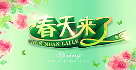 春天來了海報設(shè)計