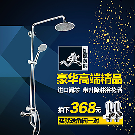 豪華高端花灑直通車主圖