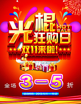 光棍節(jié)狂購(gòu)日PSD海報(bào)