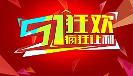 51促銷海報psd免費下載  瘋狂讓利