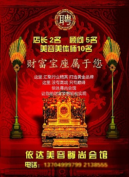 高薪招聘美容院王座霸氣皇宮