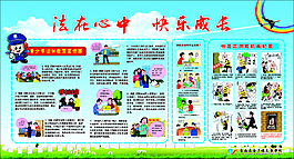 學校 法制教育展板