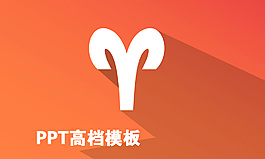 白羊座ppt