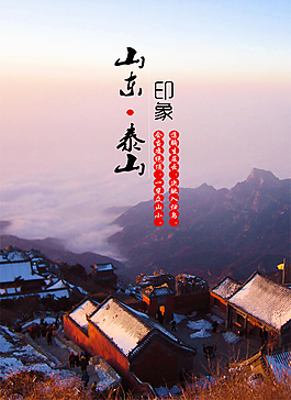泰山印象旅游海報(bào)