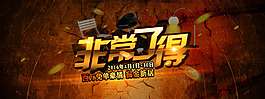 非常了得家具促銷創意海報