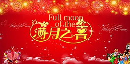 滿月之喜背景
