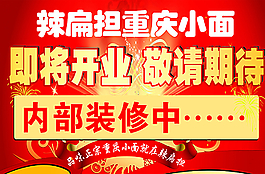 辣扁擔重慶小面即將開業(yè)海報圖片