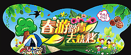 春游踏青图片