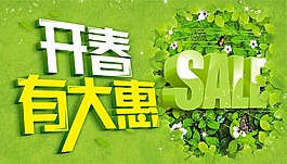 开春有大惠