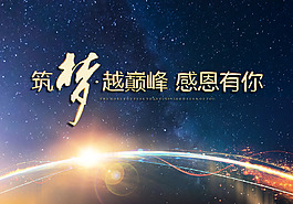 筑梦越巅峰感恩有你