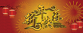 新年快樂海報圖片