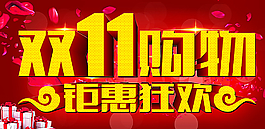 雙十一圖片