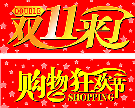 雙十一 購物狂歡圖片