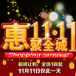 雙十一 惠動(dòng)全城圖片