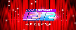 雙12促銷圖片