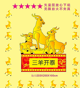 三阳开泰图片