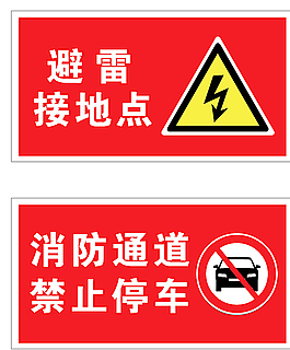 警示牌圖片