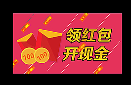 領紅包開現金圖片