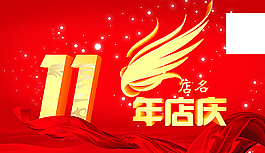 11周年店慶圖片