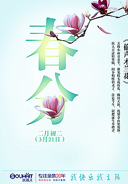 春分海報(bào)設(shè)計(jì)圖片