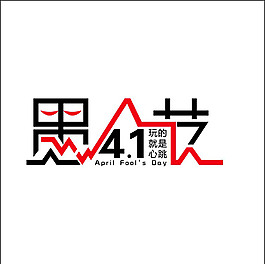 愚人節(jié)字體設(shè)計(jì)