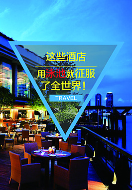 創(chuàng)意酒店海報(bào)