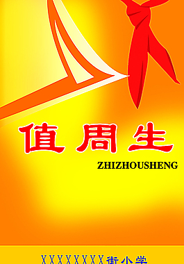 小學值周生胸卡圖片