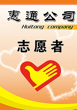 志愿者胸牌圖片