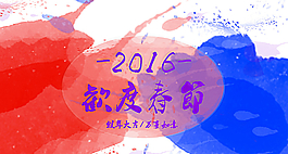 彩墨2016 歡度春節(jié)圖片