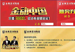 金牌亞洲陶瓷抽獎券圖片