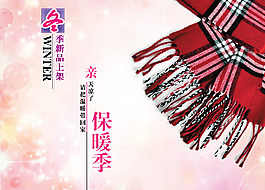 冬季保暖季