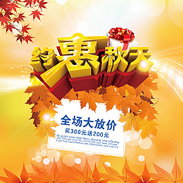 約惠秋天大放價