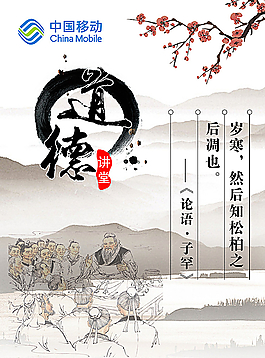 道德講堂海報(bào)圖片