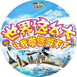 世界地贴
