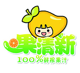 果清新