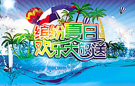 繽紛夏日,歡樂(lè)放送