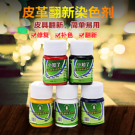 皮革染色劑簡約淘寶主圖
