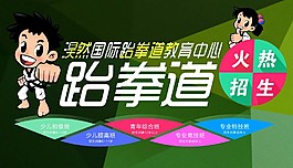 跆拳道火熱招生