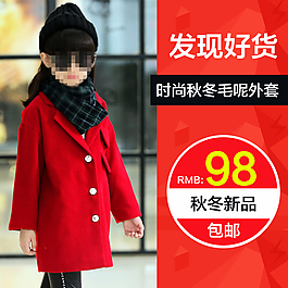 淘寶童裝毛呢外套直通車主圖素材