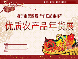 農(nóng)產(chǎn)品展銷會(huì)海報(bào)素材