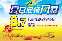 夏日促銷風暴海報