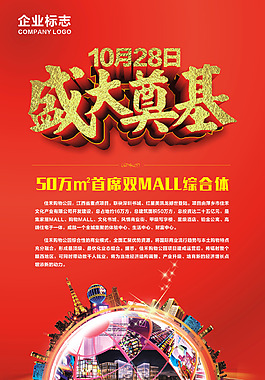 盛大奠基海報