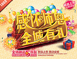 感怀师恩,促销海报