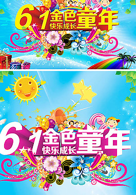 ,金色童年,快乐成长,